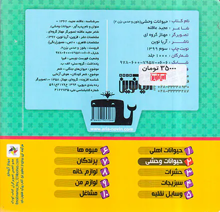 بخون و حدس بزن جلد دوم حیوانات وحشی